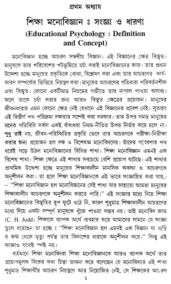 Sikhaner Monostatta – Psychology of Learning (Bengali)