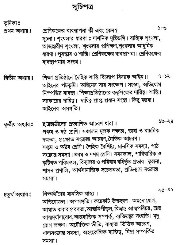 Srenikaksher Babasthapana: Akti Byabaharik Nirdesika – Class Room Management (Bengali)
