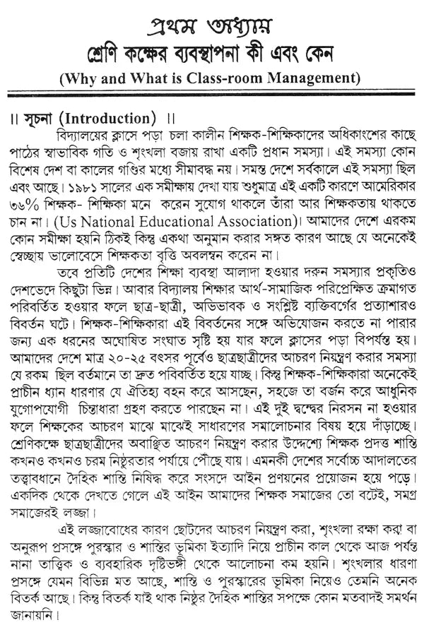 Srenikaksher Babasthapana: Akti Byabaharik Nirdesika – Class Room Management (Bengali)
