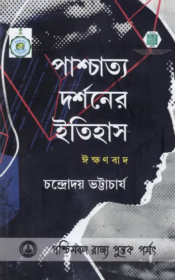 Paschatya Darsaner Itihas: Eekshanbad – History of Western Philosophy: Empiricism (Bengali)