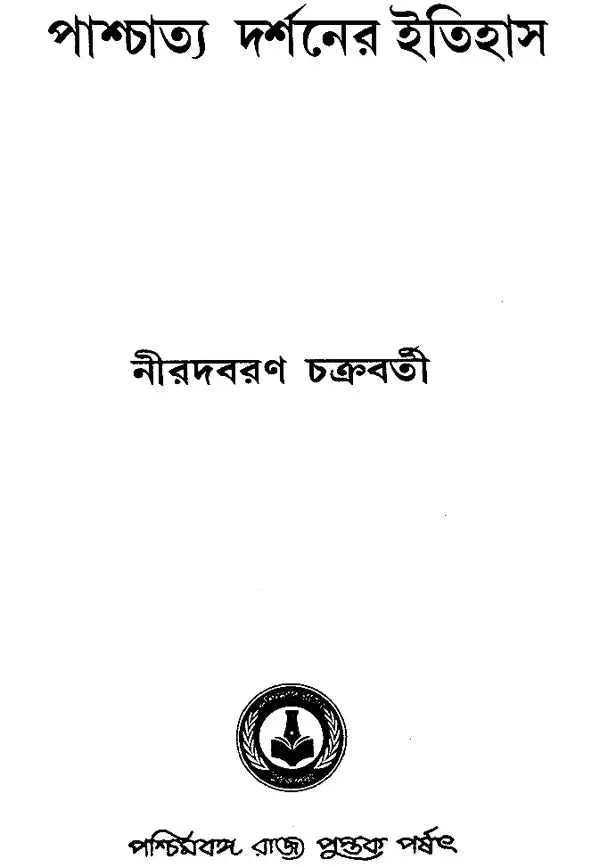 পাশ্চাত্য দর্শনের ইতিহাস: History of Western Philosophy in Bengali (Locke, Berkeley, Hume)