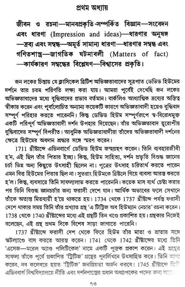 পাশ্চাত্য দর্শনের ইতিহাস: History of Western Philosophy in Bengali (Locke, Berkeley, Hume)
