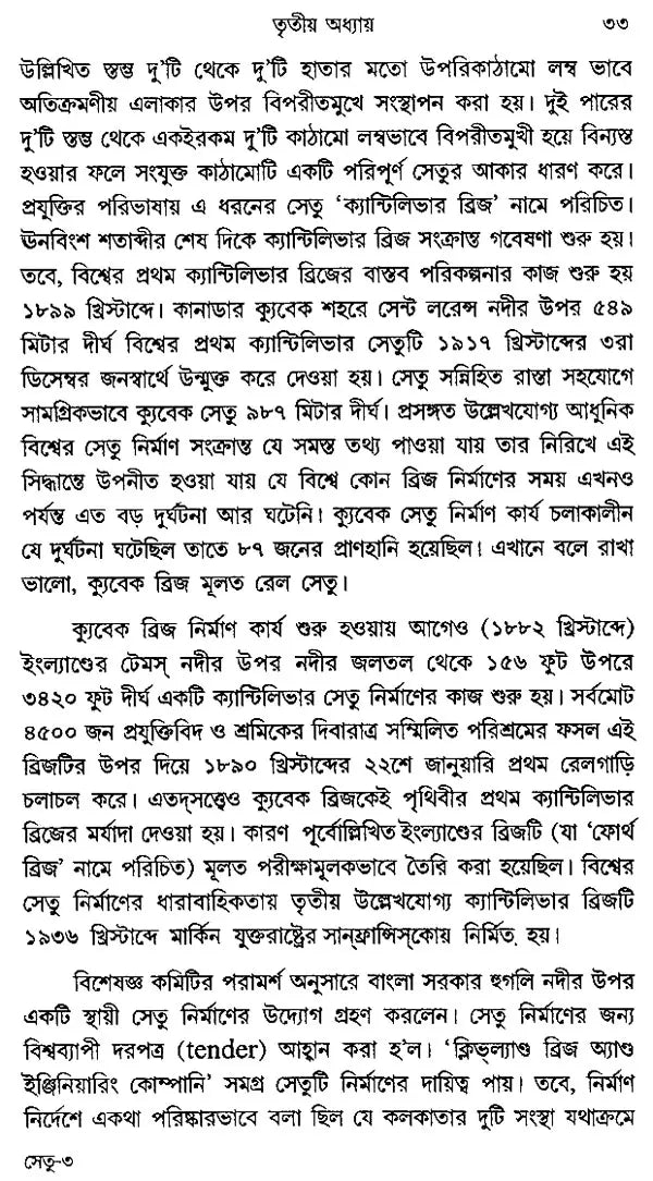 Sanko Theke Setu (Bengali)