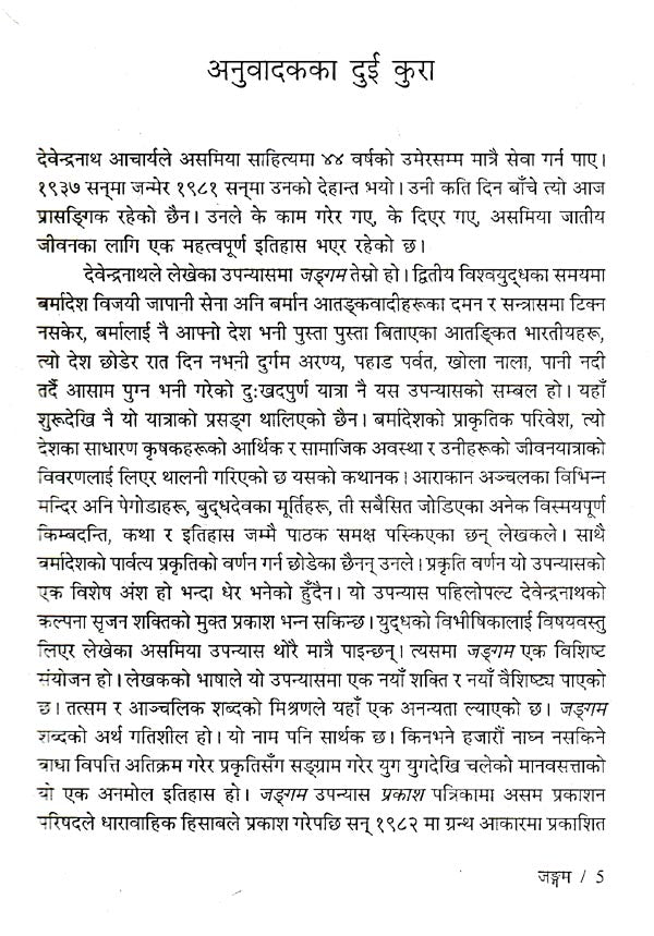 जङ्गम- Jangam (Nepali) - Retail Maharaj