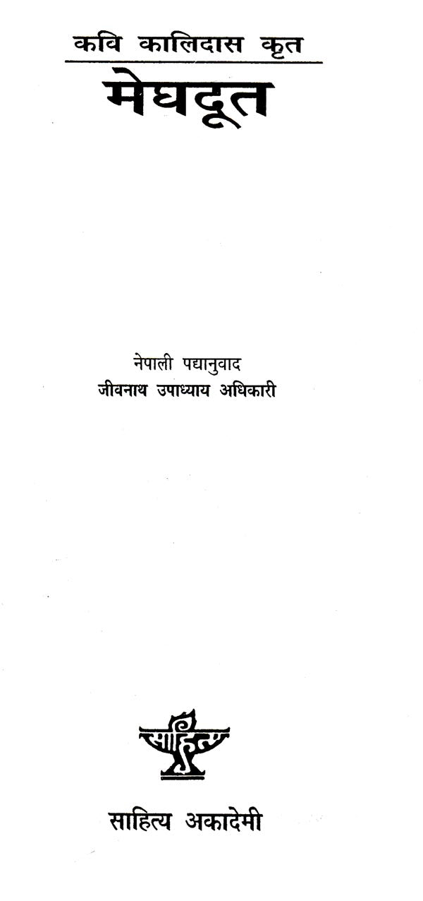 मेघदूत- Meghduta (Nepali) - Retail Maharaj