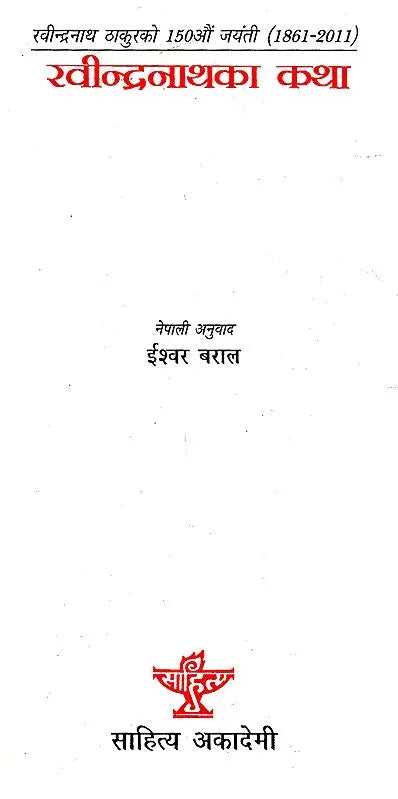 रवीन्द्रनाथका कथा- Stories by Rabindranath Tagore (Nepali) - Retail Maharaj