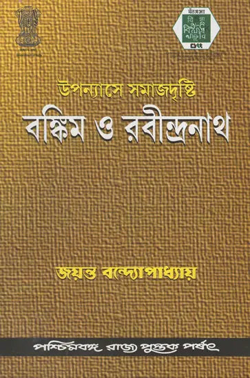 Upanyase Samajdrishti: Bankim O Rabindranath (Bengali)