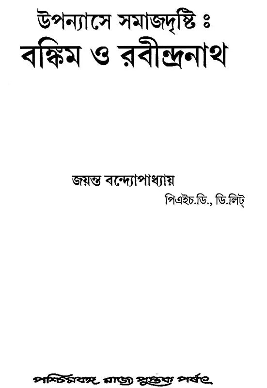 Upanyase Samajdrishti: Bankim O Rabindranath (Bengali)