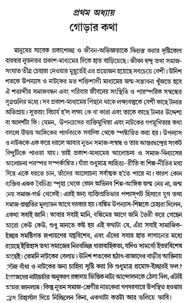 Upanyase Samajdrishti: Bankim O Rabindranath (Bengali)