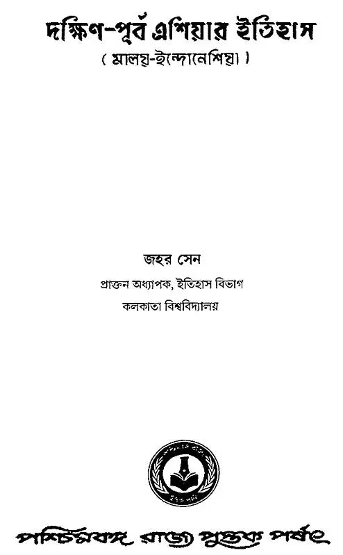 Daxin Purba Asiar Ithas- A History of South-East Asia Malay-Indonesia (Bengali)
