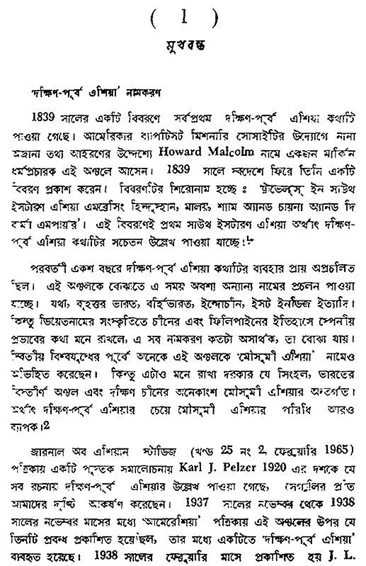 Daxin Purba Asiar Ithas- A History of South-East Asia Malay-Indonesia (Bengali)