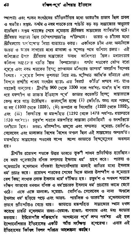 Daxin Purba Asiar Ithas- A History of South-East Asia Malay-Indonesia (Bengali)
