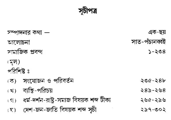 Samajik Prabandha (Bengali, An Old Book)