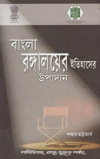 Bangla Rangalayer Itihaser Upadan – Source Materials for the History of Bengali Theatre (Bengali)