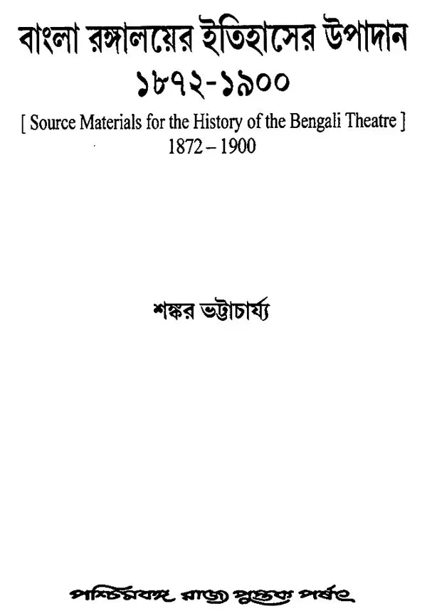 Bangla Rangalayer Itihaser Upadan – Source Materials for the History of Bengali Theatre (Bengali)
