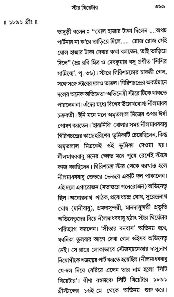 Bangla Rangalayer Itihaser Upadan – Source Materials for the History of Bengali Theatre (Bengali)