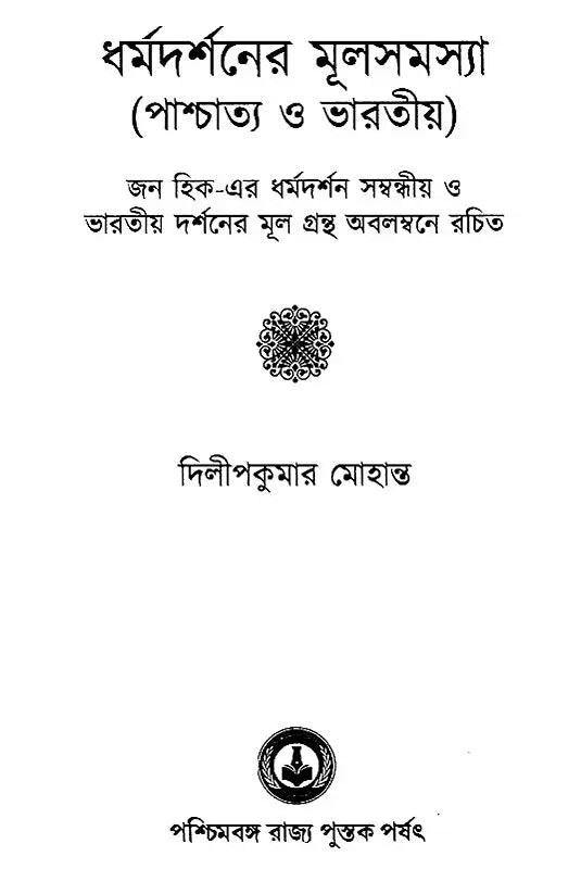 Dharma Darsaner Mula Samasya (Bengali)
