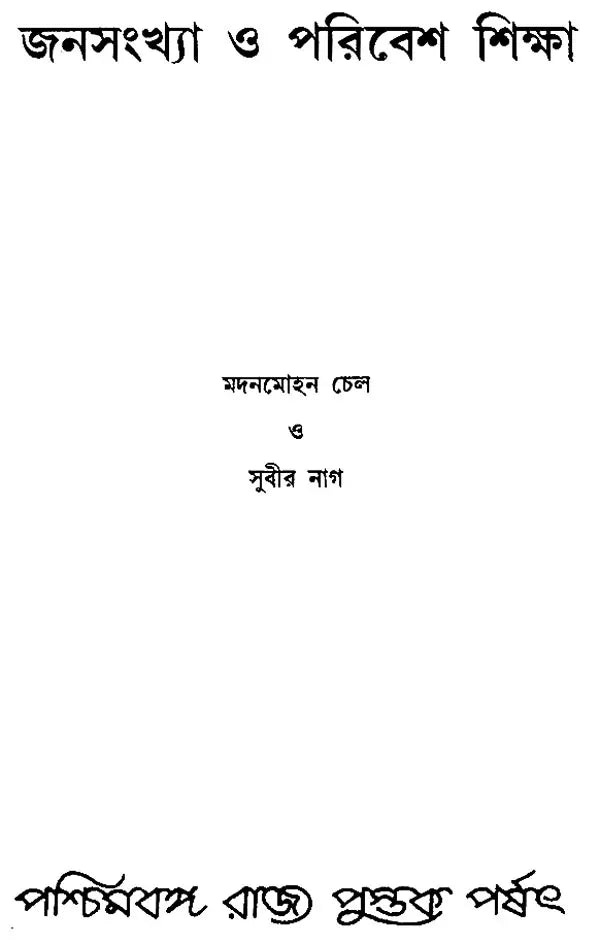 Janasankhya O Paribesh Sikhsha – The Population and Environment Studies (Bengali, An Old Book)