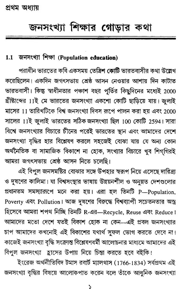 Janasankhya O Paribesh Sikhsha – The Population and Environment Studies (Bengali, An Old Book)