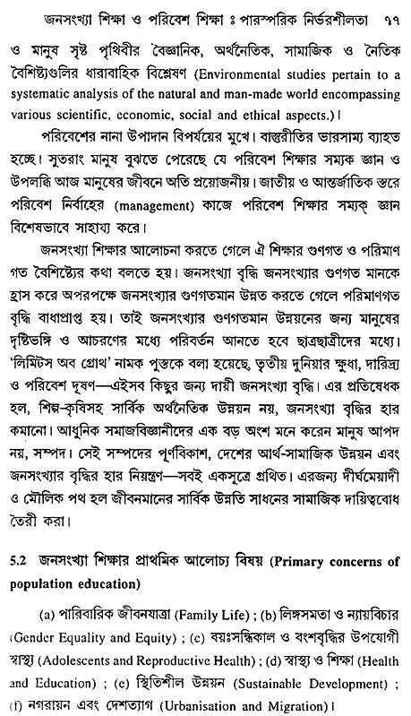 Janasankhya O Paribesh Sikhsha – The Population and Environment Studies (Bengali, An Old Book)