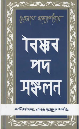 Vaisnava Padasankalan: An Anthology of Vaisnava Padas (Bengali)