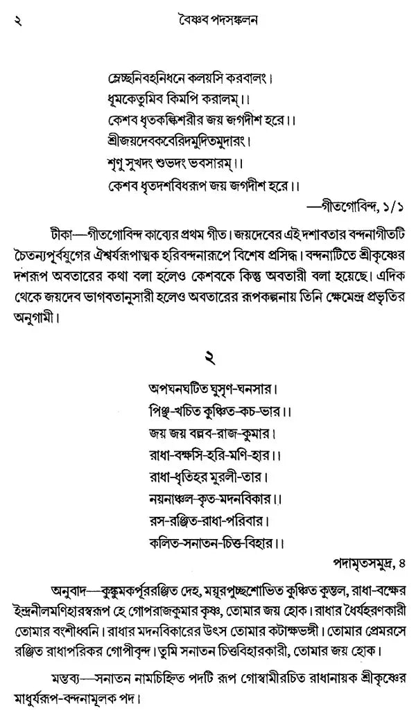 Vaisnava Padasankalan: An Anthology of Vaisnava Padas (Bengali)