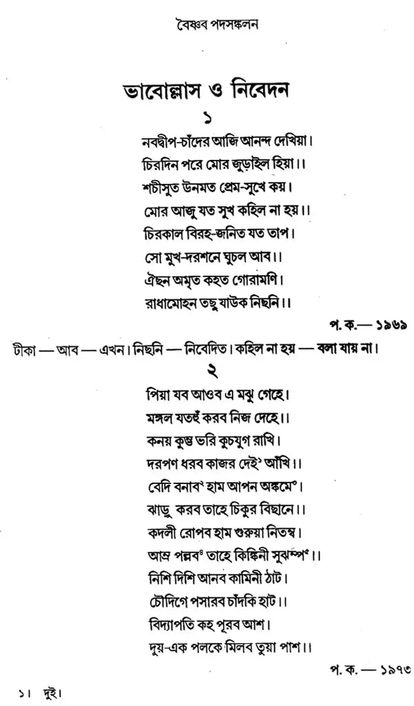 Vaisnava Padasankalan: An Anthology of Vaisnava Padas (Bengali)