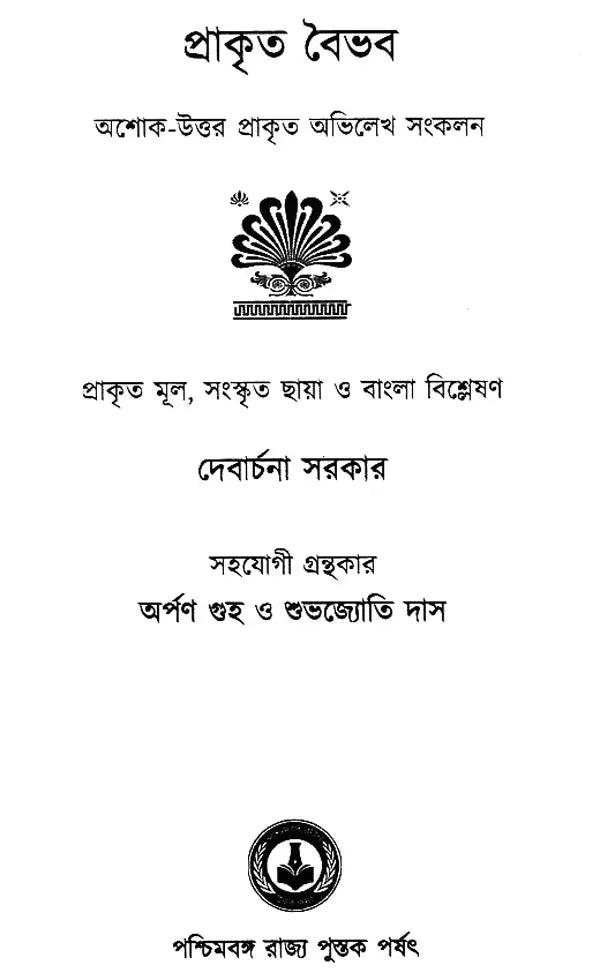 Prakrita Vibhava (Bengali)