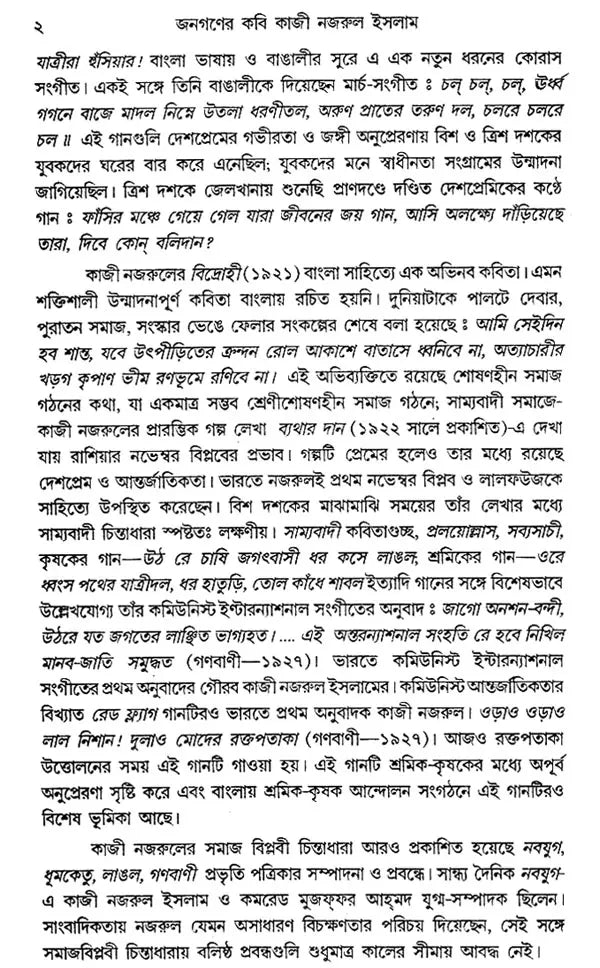 Janaganer Kabi Kazi Nazrul Islam (Bengali)