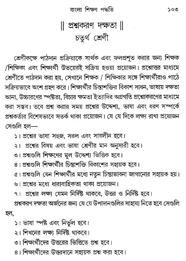 Bangla Sikhan Padhyati – Methods to Teach Bengali (Part I + II)