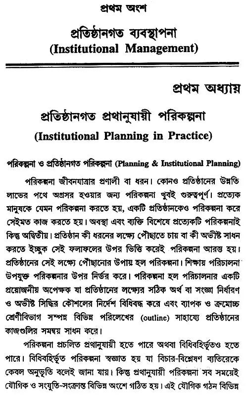 Sikshaye Byabosthapana- The Management of Education (Bengali)