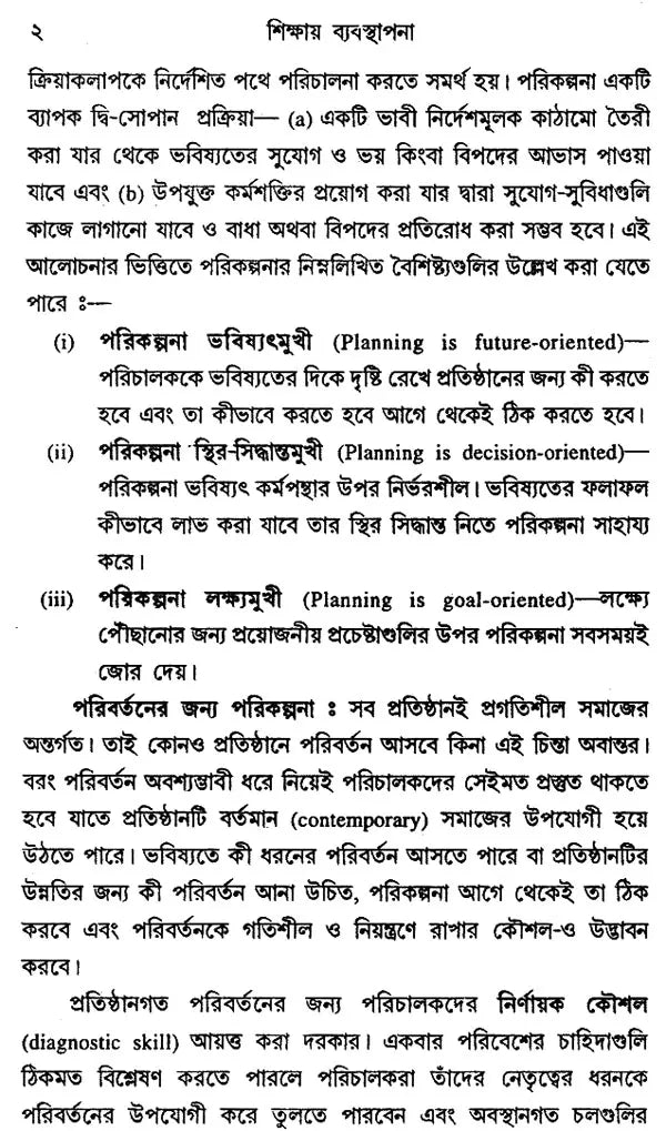 Sikshaye Byabosthapana- The Management of Education (Bengali)