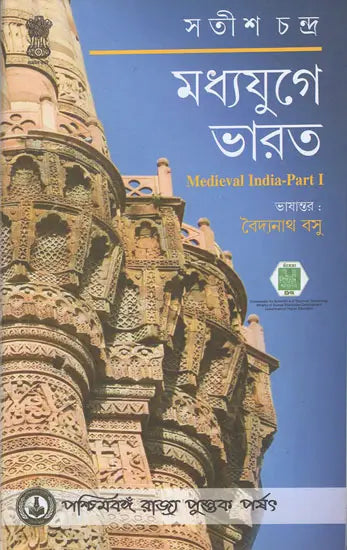 Madhyajuge Bharat – Translation of Medieval India - Part I (Bengali)
