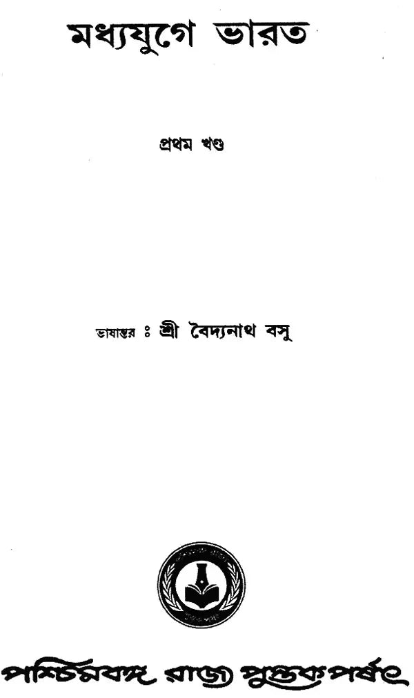 Madhyajuge Bharat – Translation of Medieval India - Part I (Bengali)
