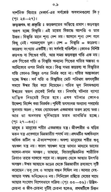 Paschatya Darshaner Itihas: Descartes, Spinoza & Leibniz – The History of Western Philosophy (Bengali)