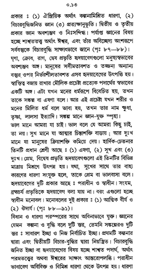 Paschatya Darshaner Itihas: Descartes, Spinoza & Leibniz – The History of Western Philosophy (Bengali)
