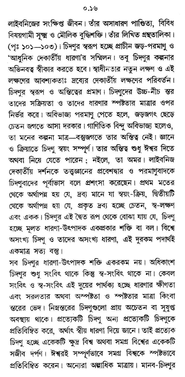 Paschatya Darshaner Itihas: Descartes, Spinoza & Leibniz – The History of Western Philosophy (Bengali)