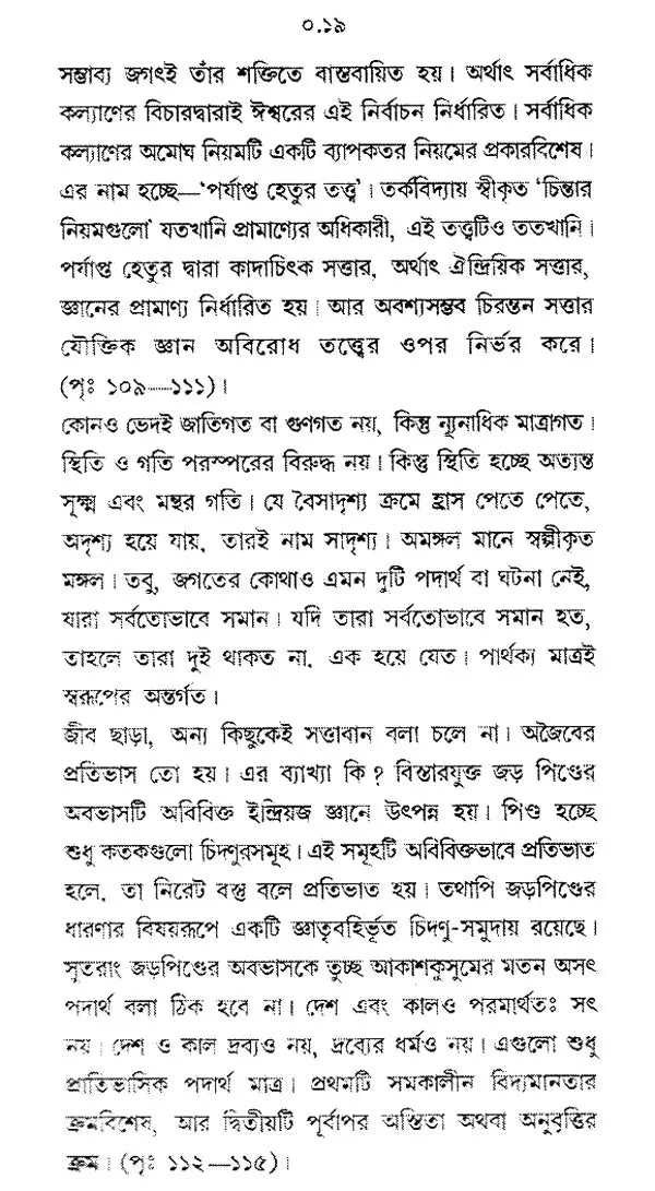Paschatya Darshaner Itihas: Descartes, Spinoza & Leibniz – The History of Western Philosophy (Bengali)