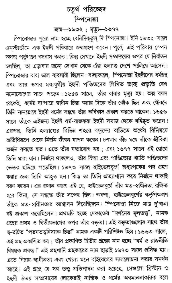 Paschatya Darshaner Itihas: Descartes, Spinoza & Leibniz – The History of Western Philosophy (Bengali)