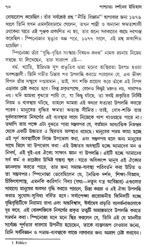 Paschatya Darshaner Itihas: Descartes, Spinoza & Leibniz – The History of Western Philosophy (Bengali)
