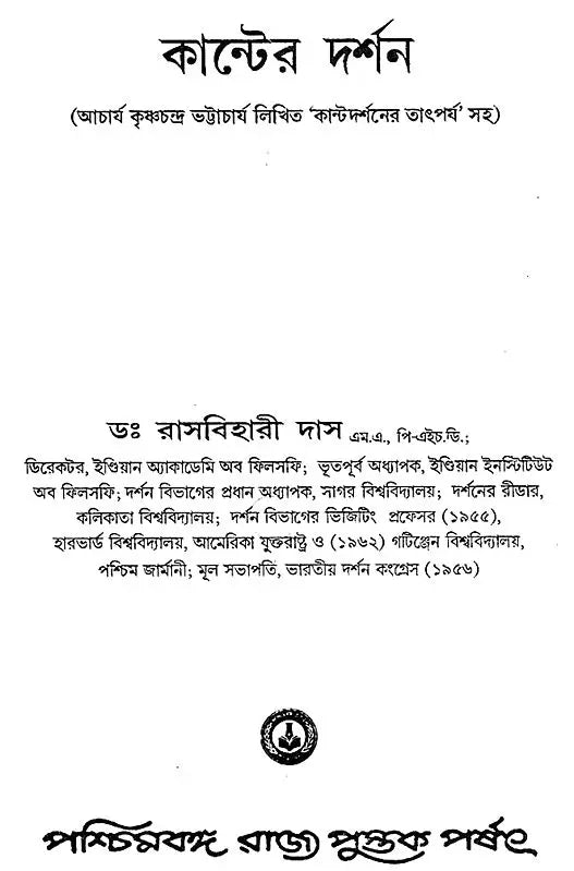 Kanter Darshan – An Introduction to the Philosophy of Kant (Bengali)