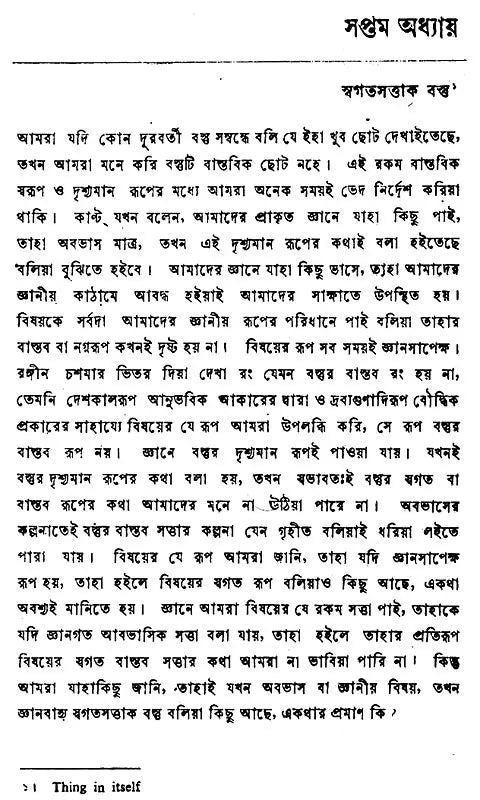 Kanter Darshan – An Introduction to the Philosophy of Kant (Bengali)
