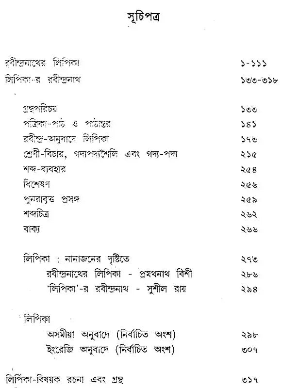 Rabindranather Lipika – Lipika-R Rabindranath (Bengali)