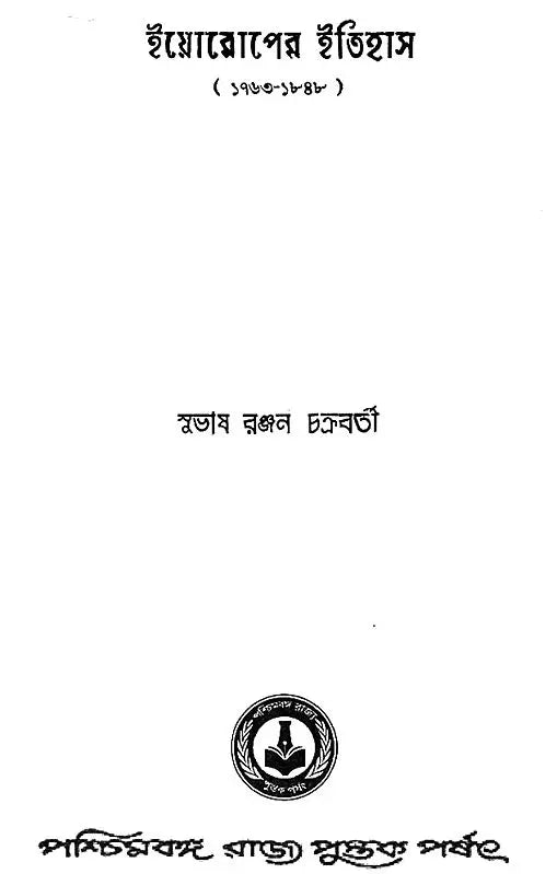 Europer Itihas- History of Europe - 1763-1848 (Bengali)