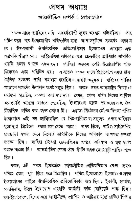 Europer Itihas- History of Europe - 1763-1848 (Bengali)