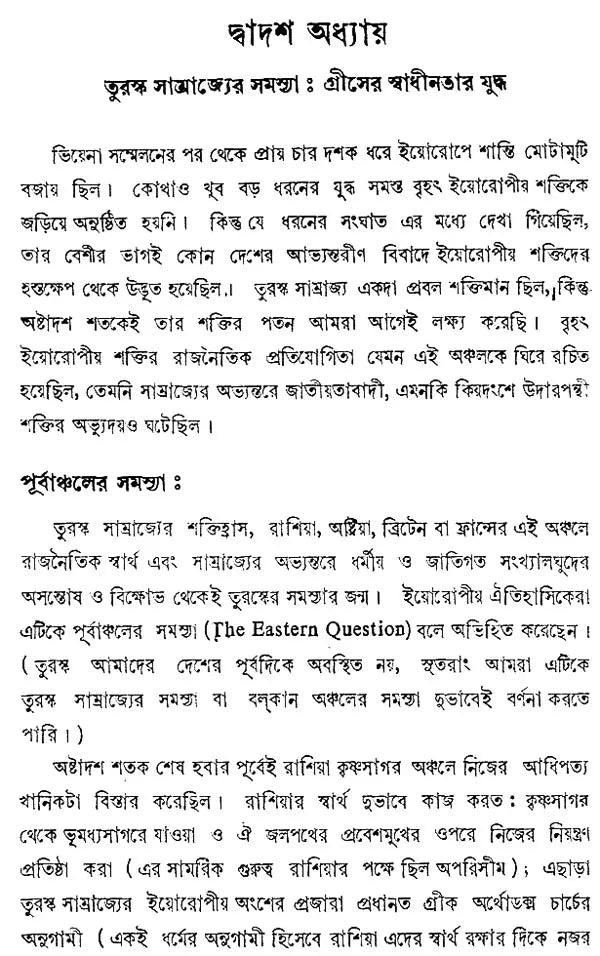 Europer Itihas- History of Europe - 1763-1848 (Bengali)