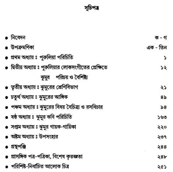 Puruliar Jhumur: Utsa Bikas O Parinati (Bengali)