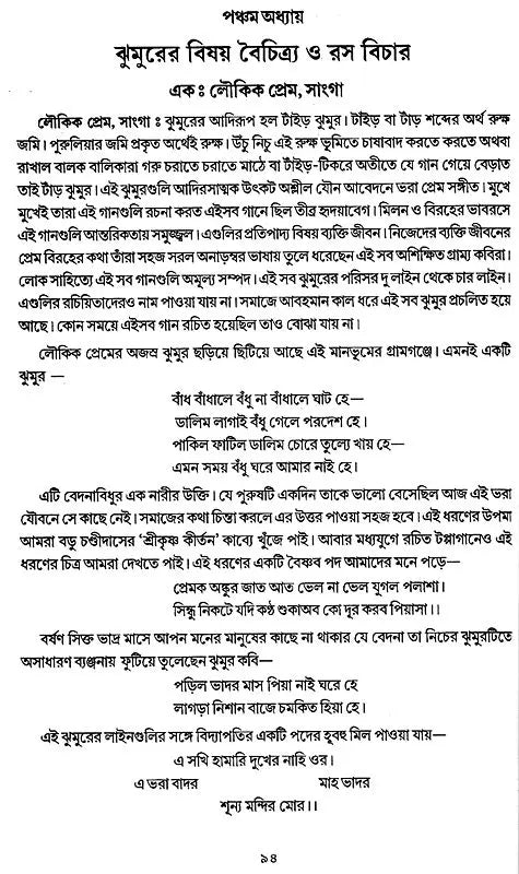 Puruliar Jhumur: Utsa Bikas O Parinati (Bengali)
