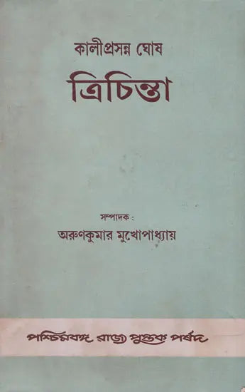 Kaliprasanna Ghosh: Trichinta - Three Treatise (Bengali)