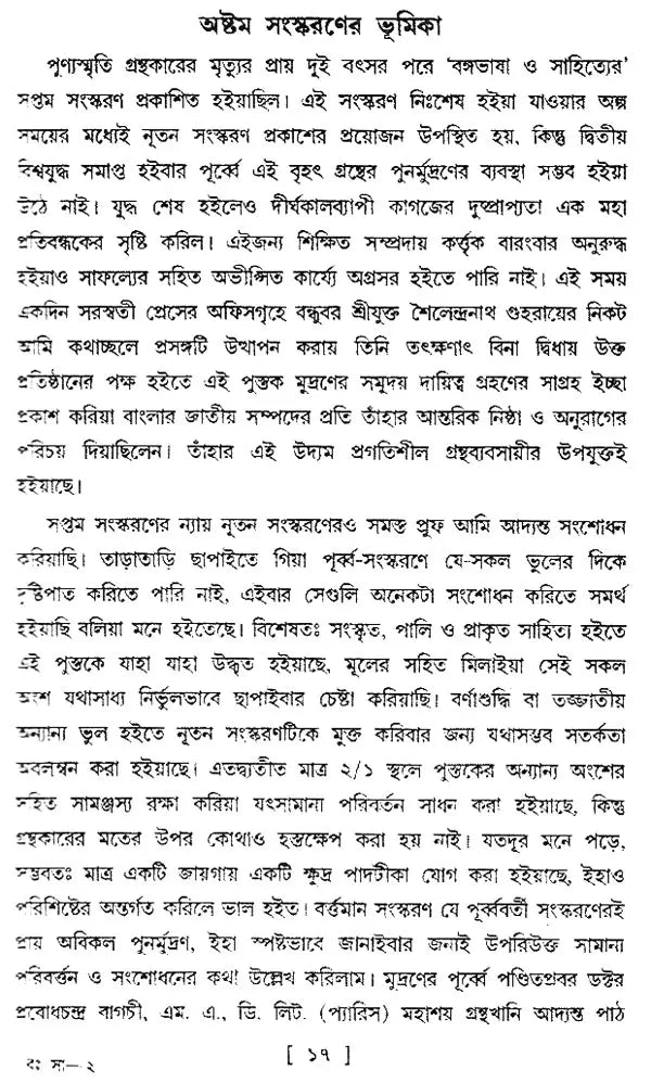 Bangabhasa O Sahitya - Pratham Khanda (Bengali)